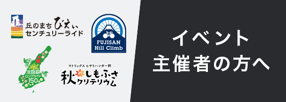 イベント主催者の方へ