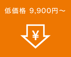 定価価格「9,900円〜」