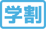 学割対象商品です