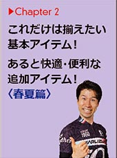 これだけは揃えたい基本アイテム！春夏