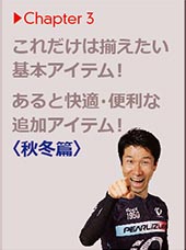 これだけは揃えたい基本アイテム！秋冬