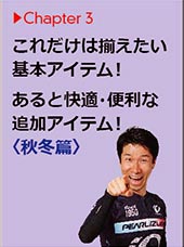 これだけは揃えたい基本アイテム！秋冬