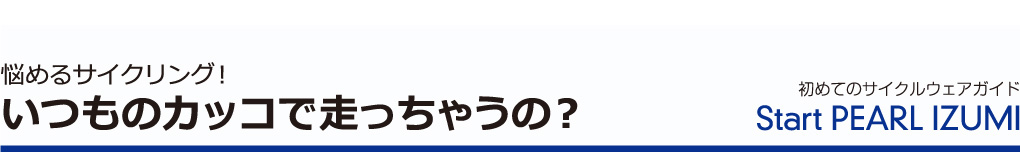 悩めるサイクリング！いつものカッコで走っちゃうの？_1