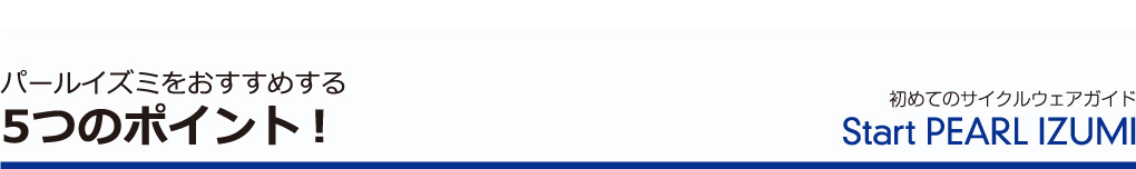 パールイズミをおすすめする5つのポイント！