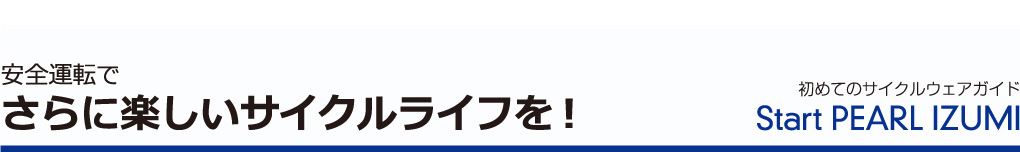 安全運転でさらに楽しいサイクルライフを！