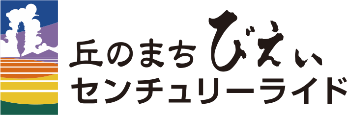 丘のまちびえいセンチュリーライド