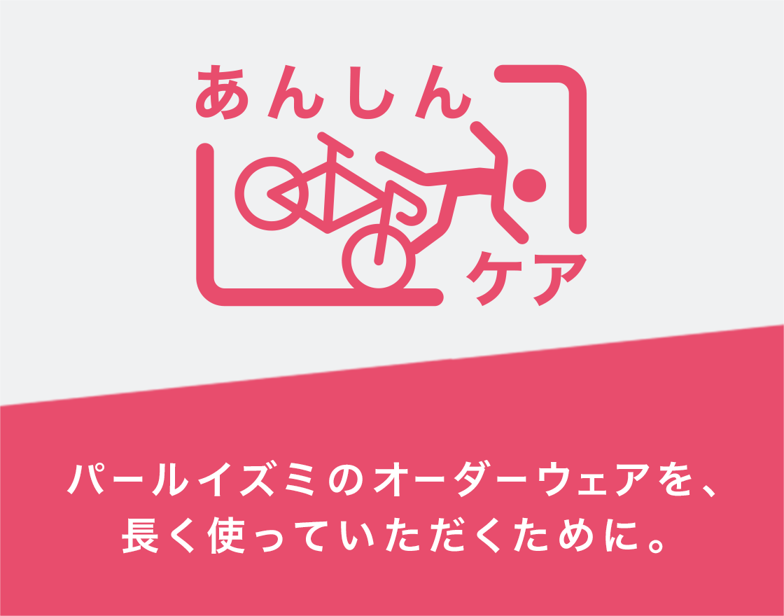 パールイズミのオーダーウェアを、長く使っていただくために。