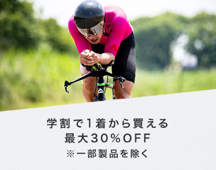 学割で1着から買える最大30%OFF